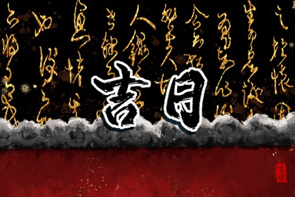 建除十二值与择日