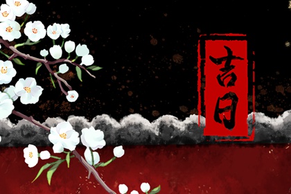 提车黄历吉日查询_提车日期黄道吉日_买车看日子选吉日2026_买车看日子选吉日_提车日历黄道吉日查询