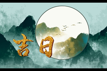 吉日列表怎么选