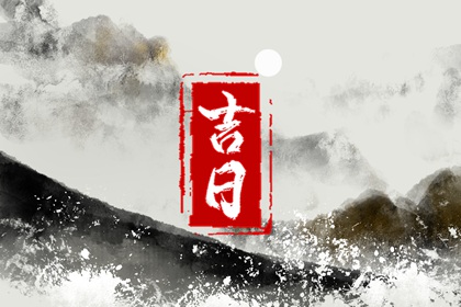 试搬家吉日 测入宅吉日2026 城市新房入宅简单仪式 新房乔迁择日 未来60天择日