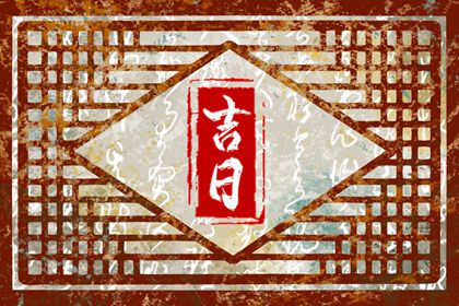今日择日宜忌|择吉日网|择日黄道吉日